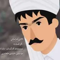 چرخ نخ تابی، به آوازش تو می‌خوابی؛ لالایی خراسانی [گل فیروزه]