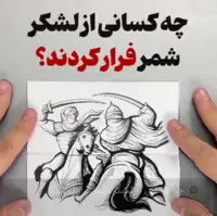 چه کسانی از لشکر شمر فرار کردند؟