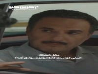 مگه موتور مال پدرشه؟