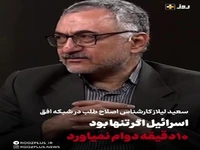 سعید لیلاز: اسرائیل اگر تنها بود ۱۰دقیقه هم دوام نمیاورد