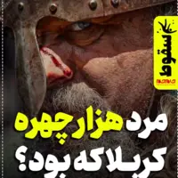 مرد هزارچهره کربلا که بود؟