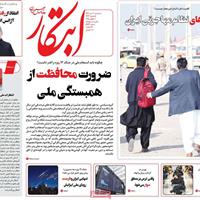 صفحه اول روزنامه ابتکار سه‌شنبه ۱۰ تیر