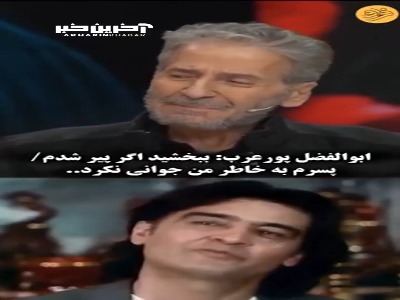ابوالفضل پورعرب: ببخشید اگر پیر شدیم!