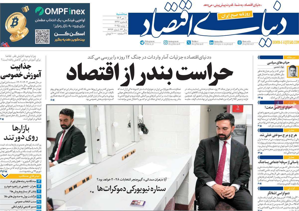 صفحه اول روزنامه دنیای اقتصاد سه‌شنبه ۱۰ تیر