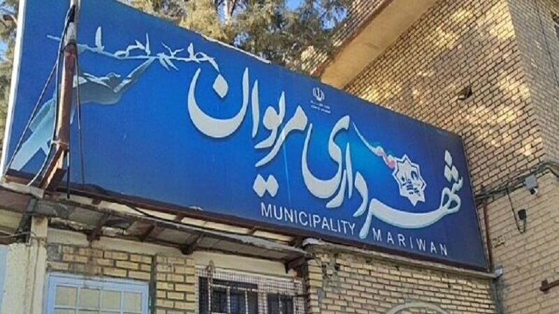 شهردار مریوان برکنار شد