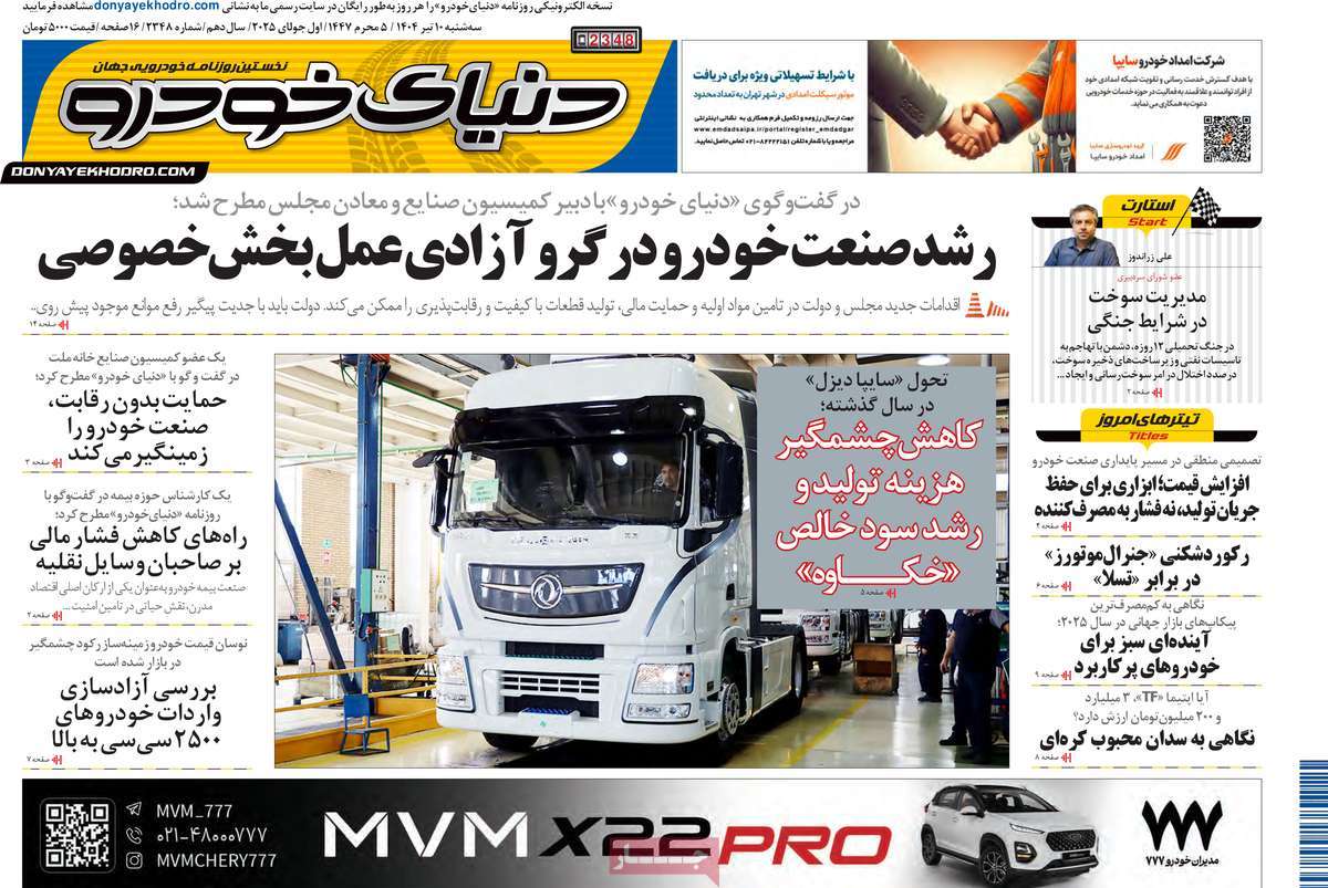 صفحه اول روزنامه دنیای خودرو سه‌شنبه ۱۰ تیر