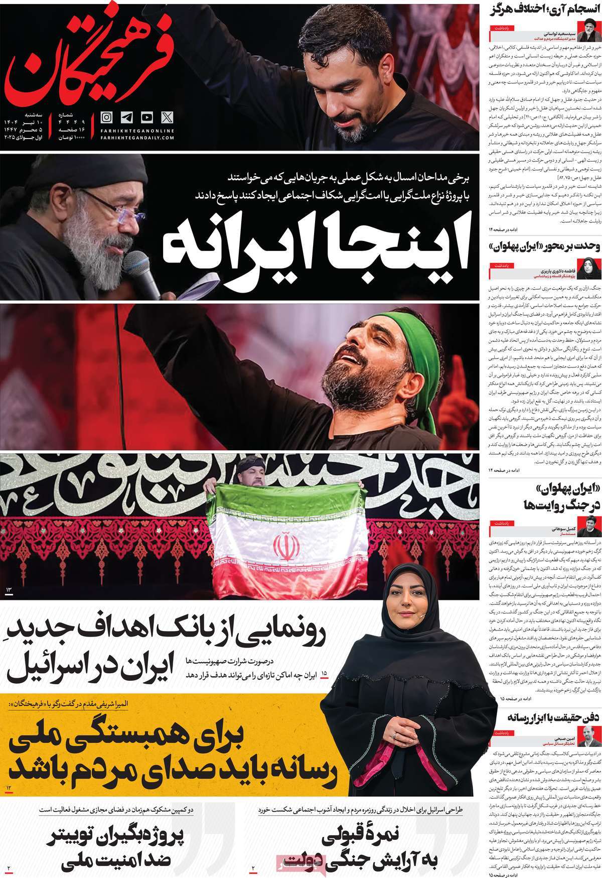 صفحه اول روزنامه فرهیختگان سه‌شنبه ۱۰ تیر