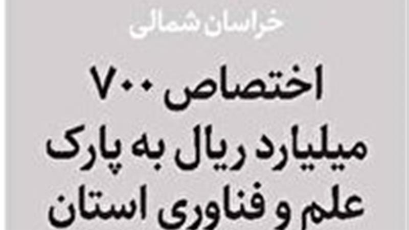 اختصاص ۷۰ میلیارد تومان به پارک علم و فناوری