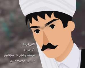 چرخ نخ تابی، به آوازش تو می‌خوابی؛ لالایی خراسانی [گل فیروزه]