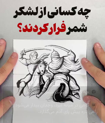 چه کسانی از لشکر شمر فرار کردند؟