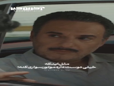 مگه موتور مال پدرشه؟