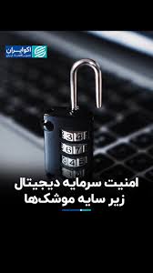 امنیت سرمایه دیجیتال زیر سایه موشک‌ها