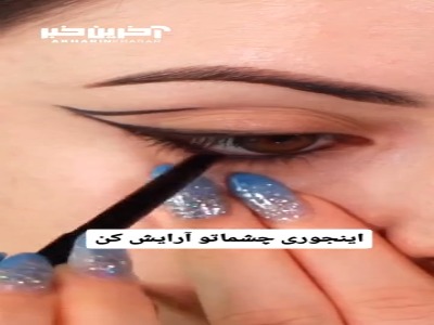 با این آرایش به چشمات جلوه بده