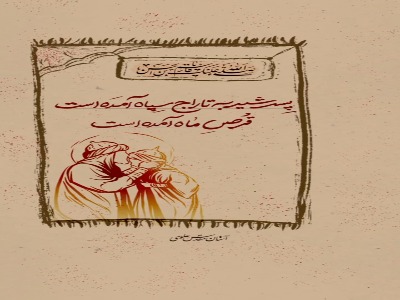 استوری/ پسر شیر به تاراج سپاه آمده است
