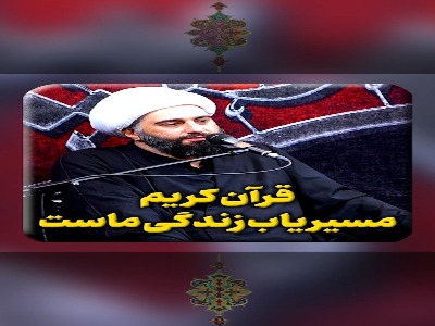 قرآن کریم مسیریابِ زندگیِ ماست