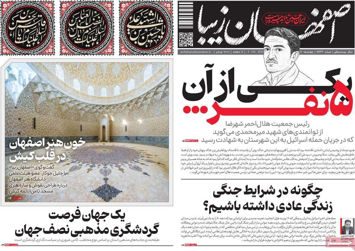 صفحه نخست روزنامه‌های اصفهان در ۱۱ تیرماه