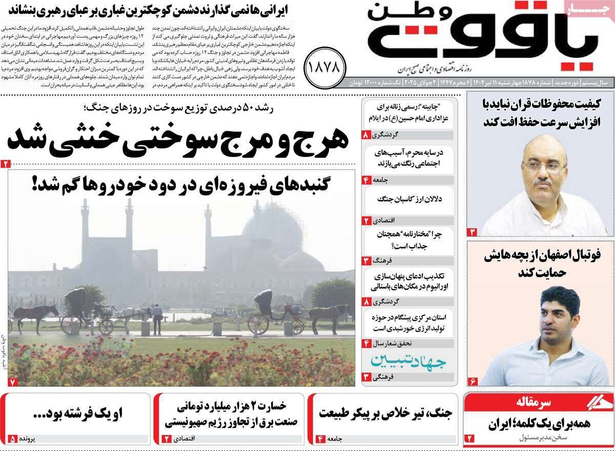 صفحه نخست روزنامه‌های اصفهان در ۱۱ تیرماه