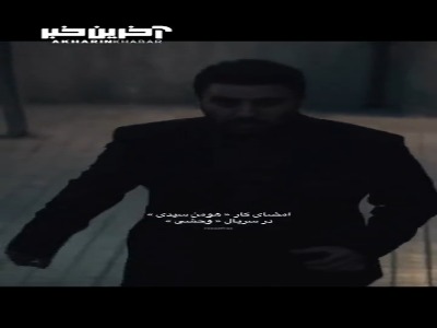 امضای کار «هومن سیدی» در سریال وحشی