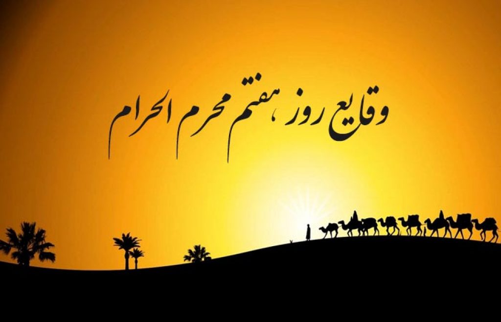 وقایع نگار روز هفتم محرم