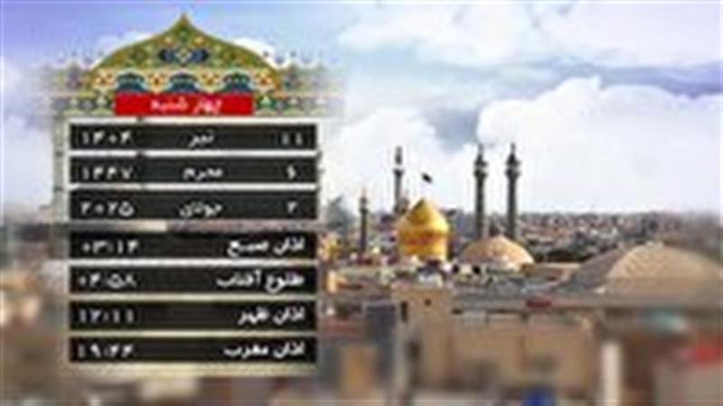 تقویم و اوقات شرعی چهارشنبه ۱۱ تیر ۱۴۰۴ به افق قم