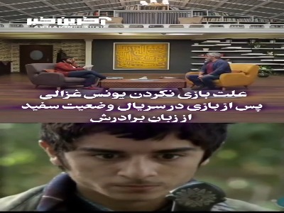 علت کم کار شدن یونس غزالی بازیگر سریال "وضعیت سفید" از زبان عباس غزالی 