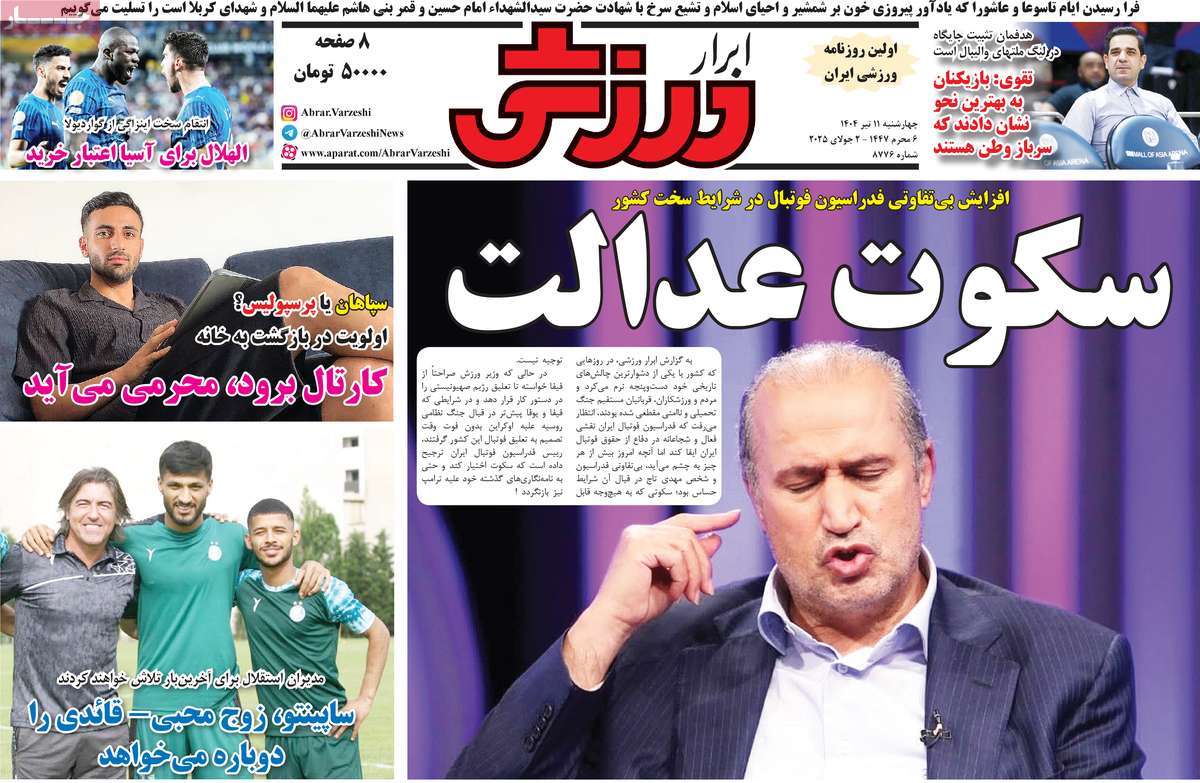 صفحه اول روزنامه ابرار ورزشی چهارشنبه ۱۱ تیر