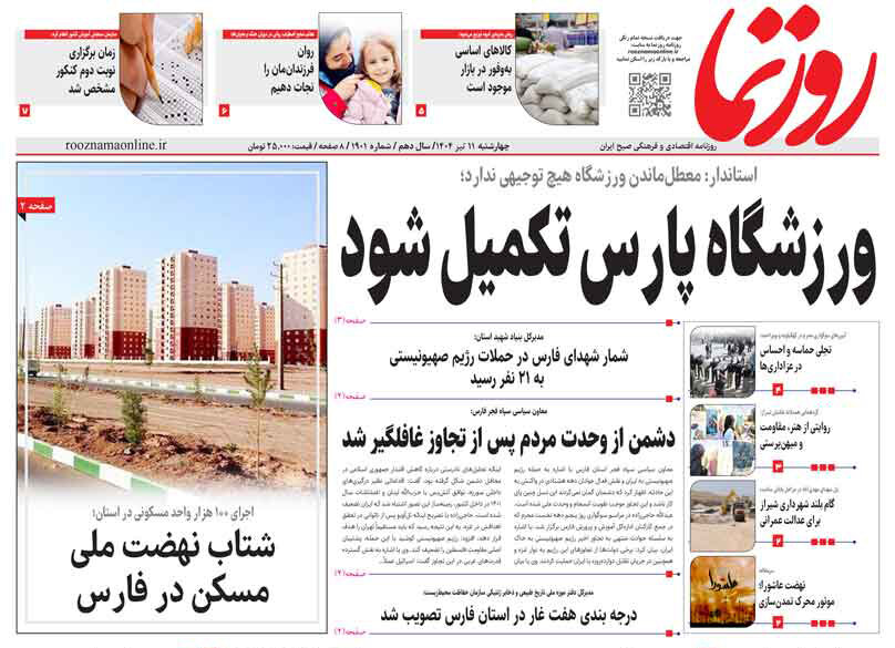 صفحه نخست روزنامه‌های استان فارس در ۱۱ تیرماه