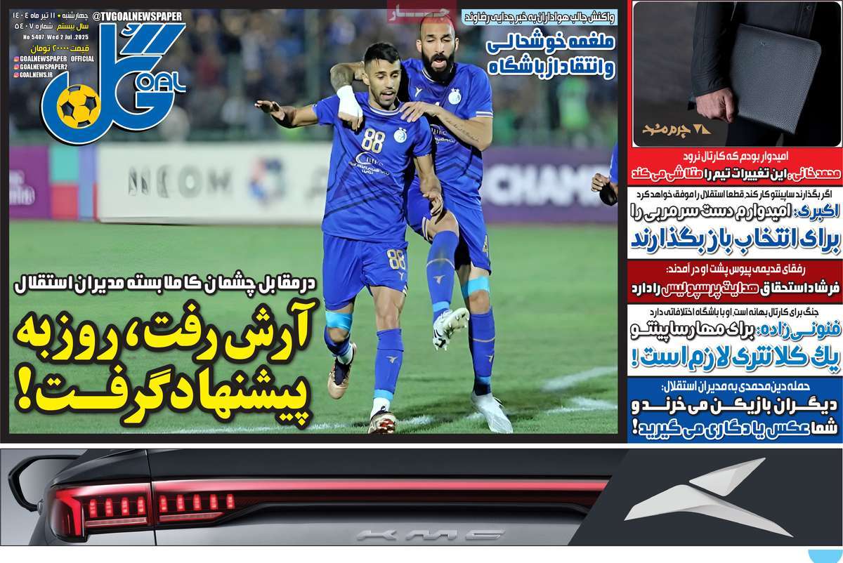 صفحه اول روزنامه گل چهارشنبه ۱۱ تیر
