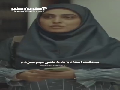ببخشید استاد‌ باید یه‌ تلفن‌ مهم‌ میزدم
