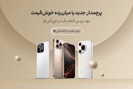 گوشی دلخواه‌تان را امروز بردارید؛ تا 50 میلیون وام بدون ضامن و اقساط 12 ماهه