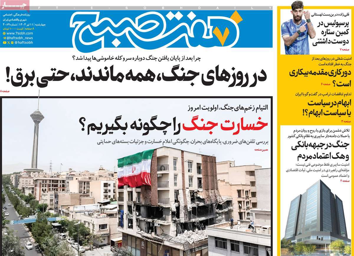 صفحه اول روزنامه هفت صبح چهارشنبه ۱۱ تیر