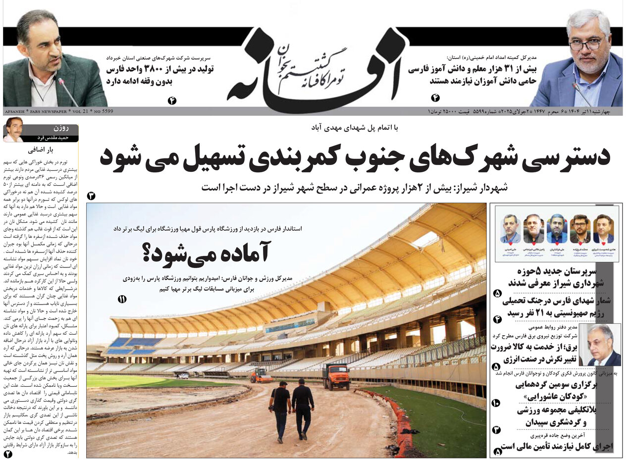 صفحه نخست روزنامه‌های استان فارس در ۱۱ تیرماه