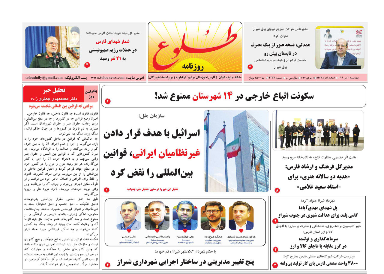 صفحه نخست روزنامه‌های استان فارس در ۱۱ تیرماه