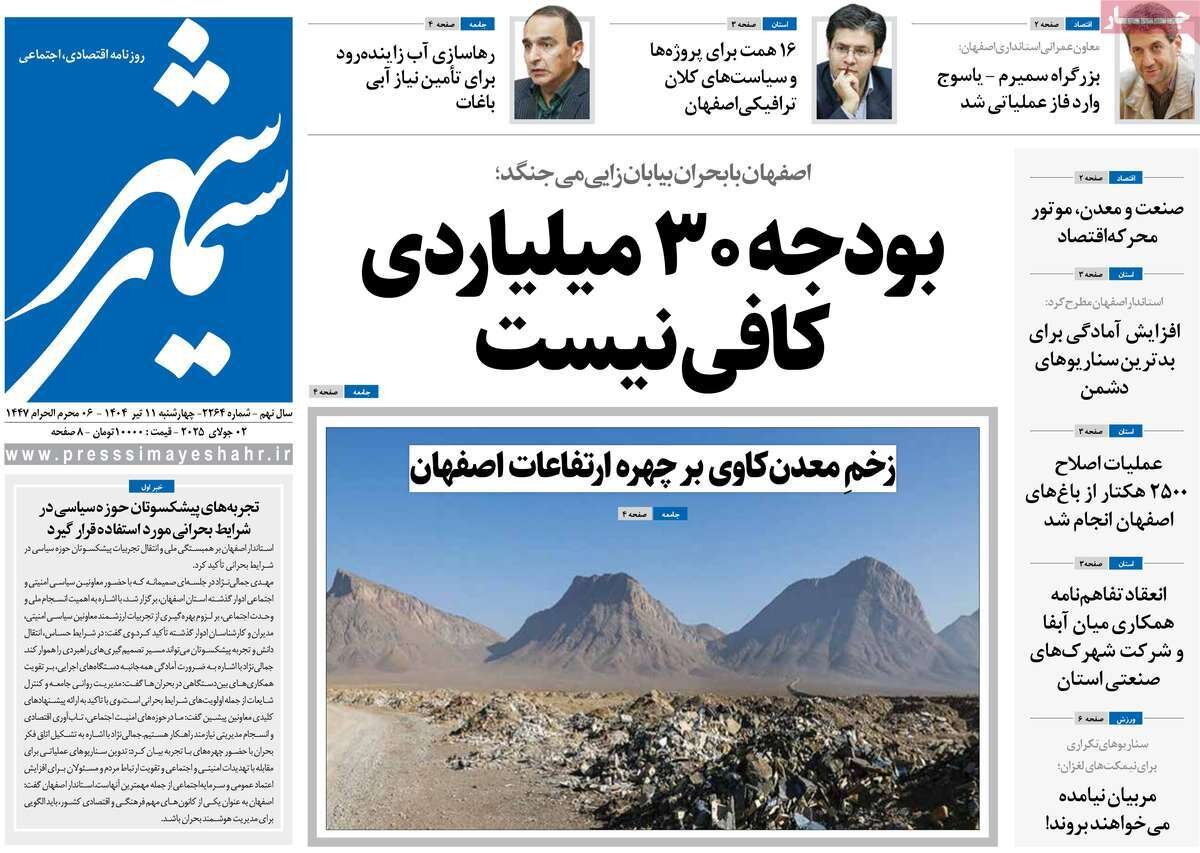 صفحه نخست روزنامه‌های اصفهان در ۱۱ تیرماه