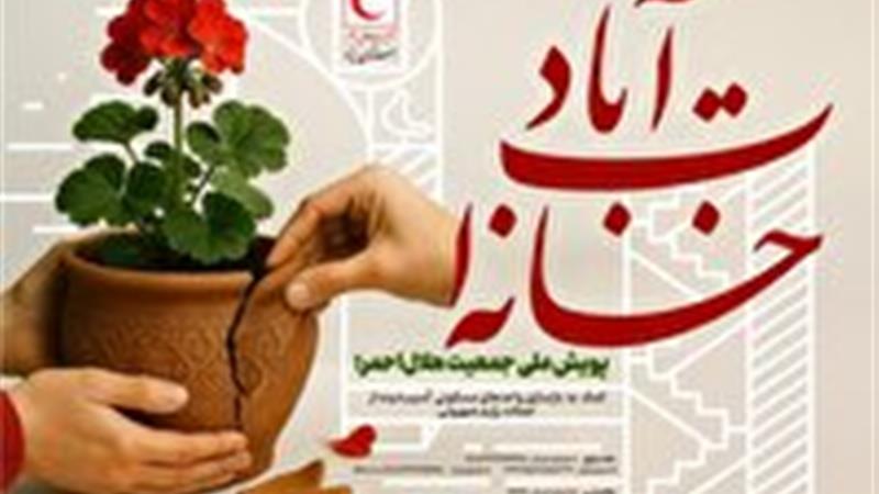 آغاز پویش ملی «خانه‌ات آباد» برای بازسازی خانه‌های آسیب‌دیده