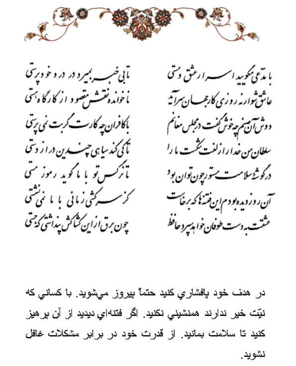 تفال/ با مدعی مگویید اسرار عشق و مستی