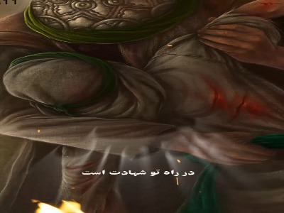 در راه تو شهادت است احلی من العسل…