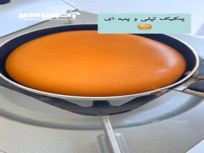 پنکیک تپلی؛ انتخابی عالی برای صبحانه