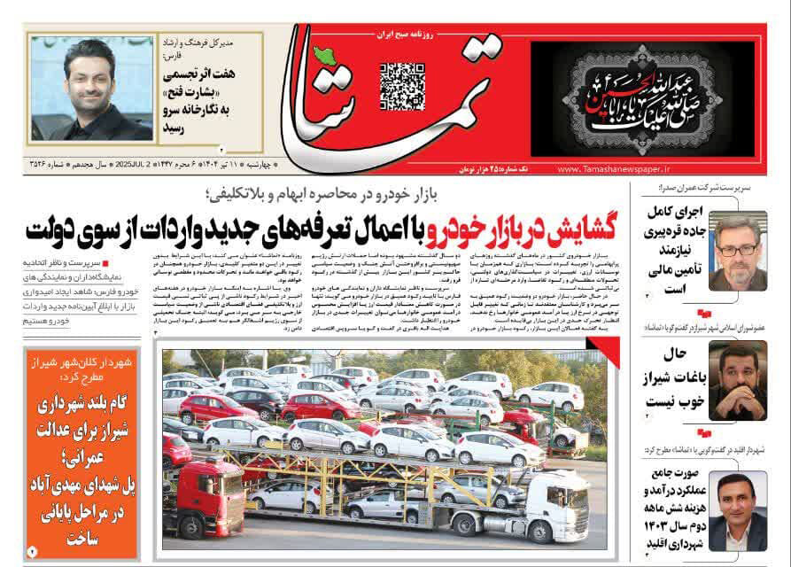 صفحه نخست روزنامه‌های استان فارس در ۱۱ تیرماه