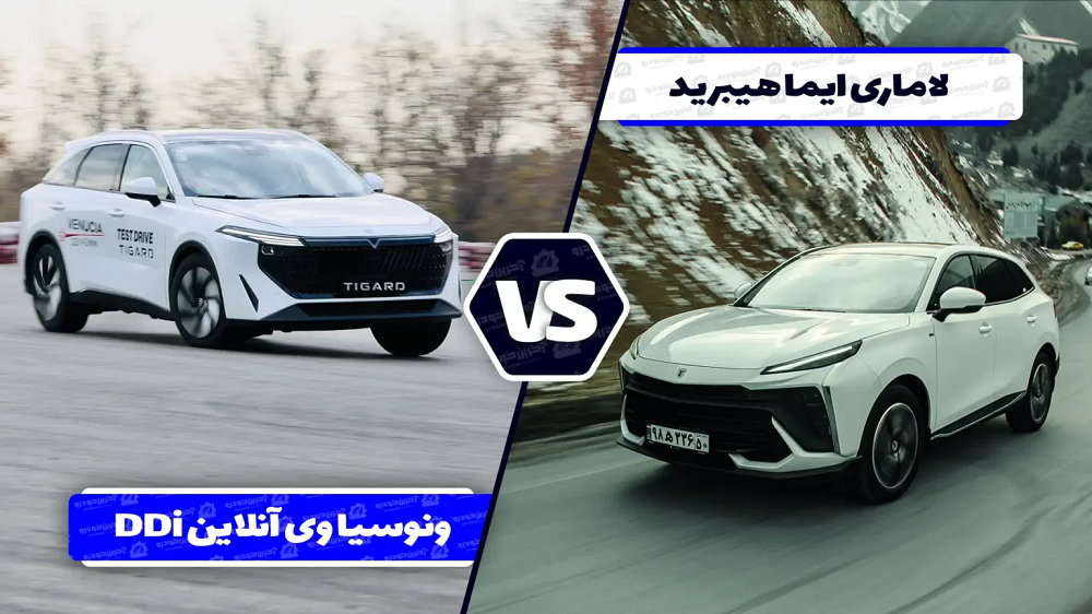 مقایسه ونوسیا وی آنلاین DDi با لاماری ایما هیبرید