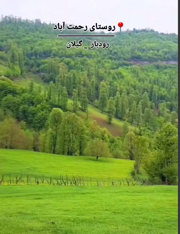 روستای رحمت آباد از دیدنی ترین مناطق گیلان