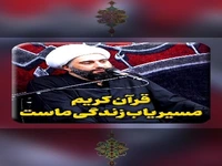  قرآن کریم مسیریابِ زندگیِ ماست
