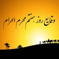 وقایع نگار روز هفتم محرم
