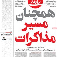 صفحه اول روزنامه سازندگی چهارشنبه ۱۱ تیر