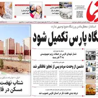 صفحه نخست روزنامه‌های استان فارس در ۱۱ تیرماه