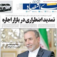 صفحه اول روزنامه دنیای اقتصاد چهارشنبه ۱۱ تیر