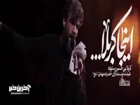 نماهنگ "اینجا کربلا" بانوای کربلایی حسین ستوده