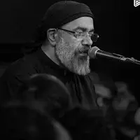 "ای عمو! تا ناله‌ی هل من معینت را شنیدم" با مداحی حاج محمود کریمی