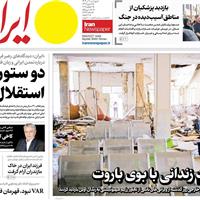 صفحه اول روزنامه ایران چهارشنبه ۱۱ تیر
