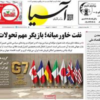 صفحه اول روزنامه آسیا چهارشنبه ۱۱ تیر